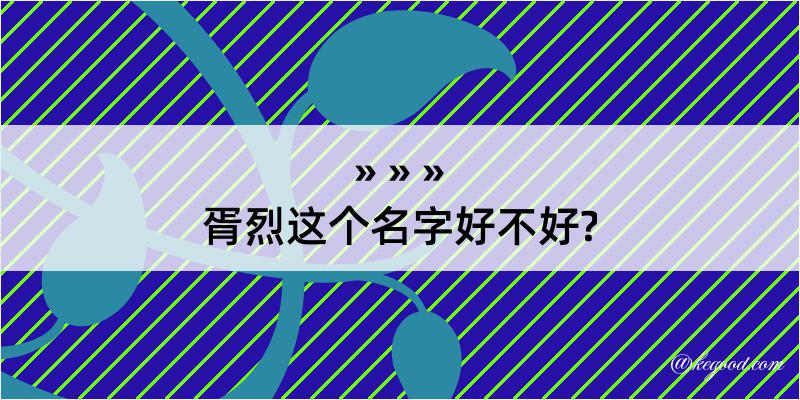 胥烈这个名字好不好?