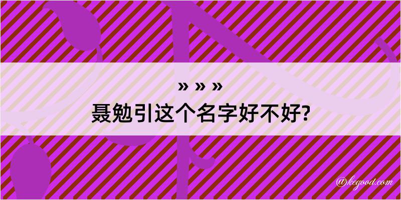 聂勉引这个名字好不好?