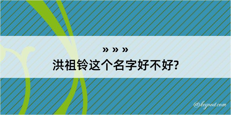 洪祖铃这个名字好不好?