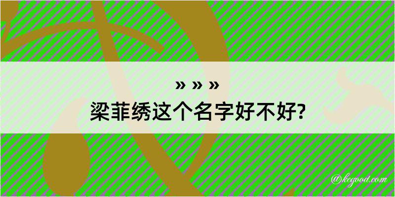 梁菲绣这个名字好不好?