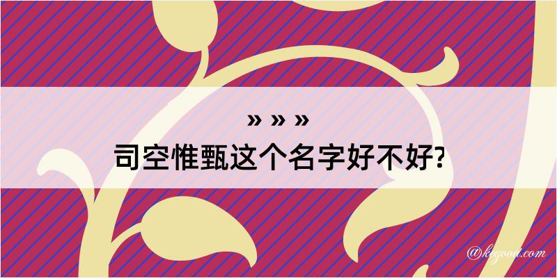 司空惟甄这个名字好不好?