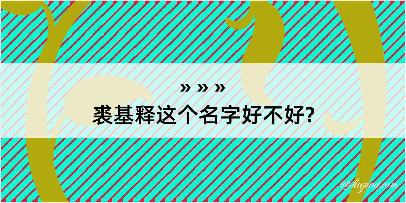 裘基释这个名字好不好?