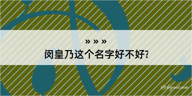 闵皇乃这个名字好不好?