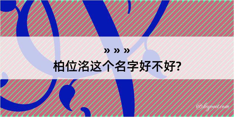 柏位洺这个名字好不好?