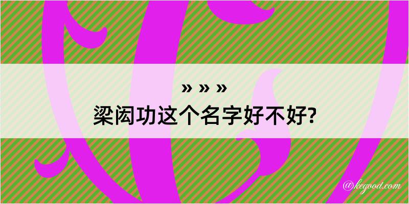 梁闳功这个名字好不好?