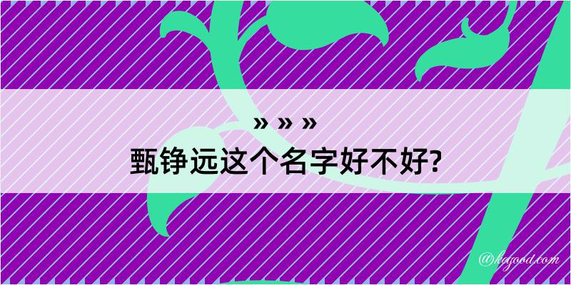 甄铮远这个名字好不好?