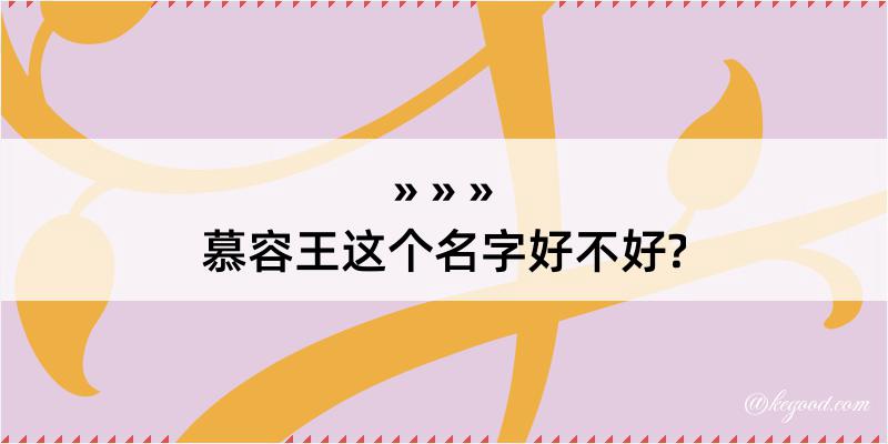 慕容王这个名字好不好?