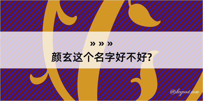 颜玄这个名字好不好?