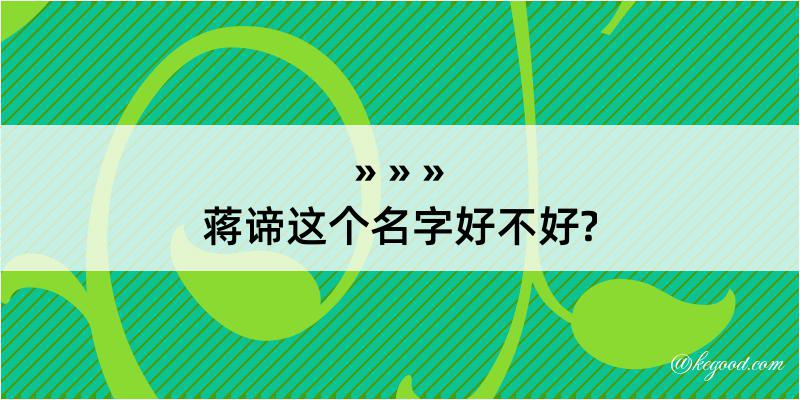 蒋谛这个名字好不好?