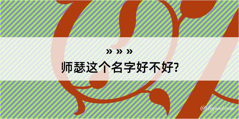 师瑟这个名字好不好?