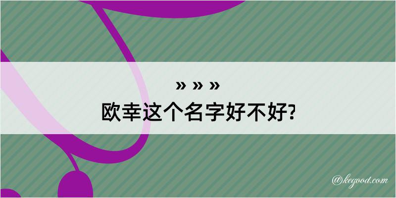 欧幸这个名字好不好?