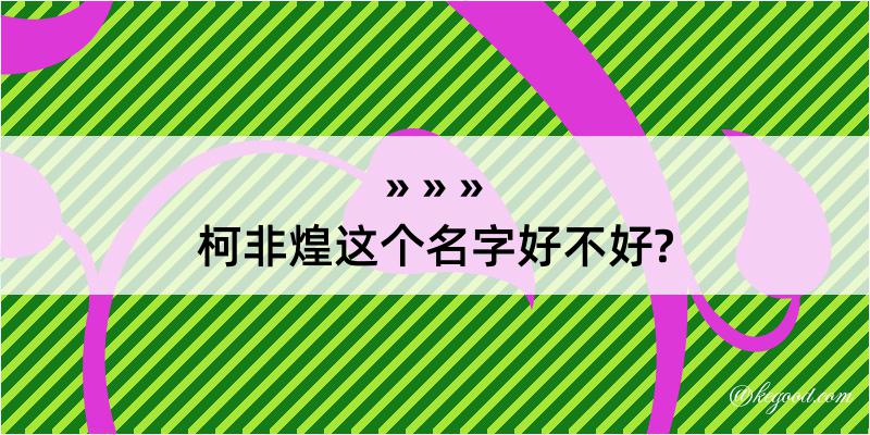 柯非煌这个名字好不好?