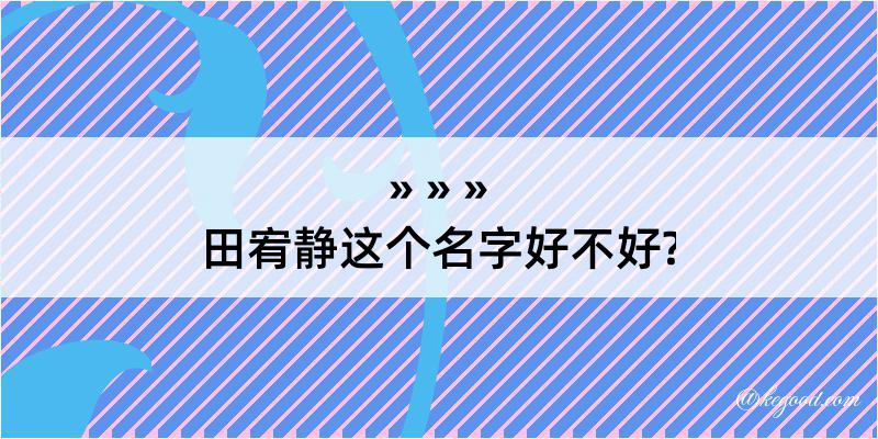 田宥静这个名字好不好?