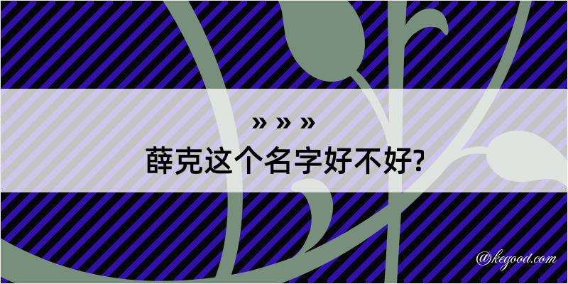 薛克这个名字好不好?