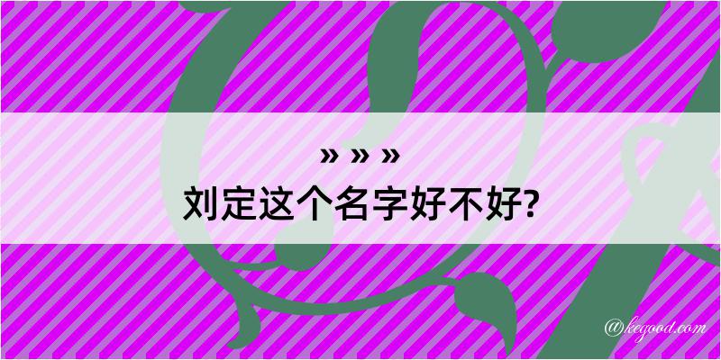 刘定这个名字好不好?