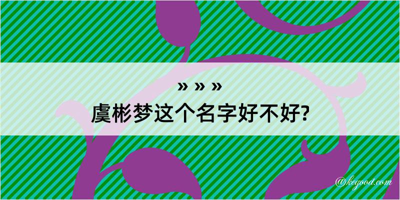 虞彬梦这个名字好不好?