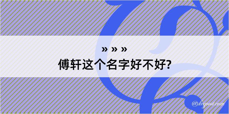 傅轩这个名字好不好?