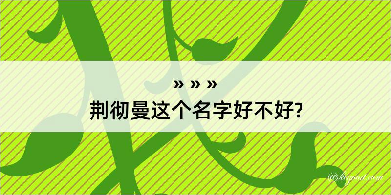 荆彻曼这个名字好不好?