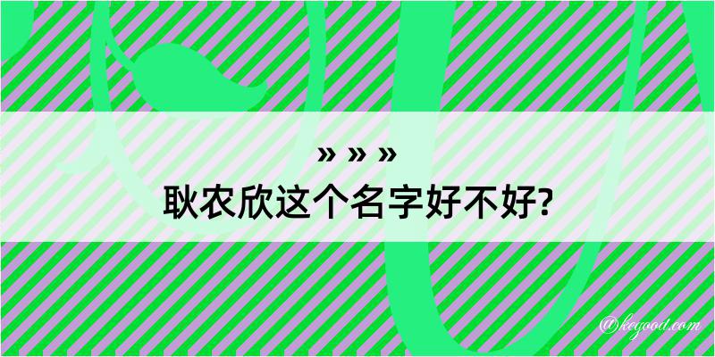 耿农欣这个名字好不好?