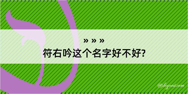 符右吟这个名字好不好?