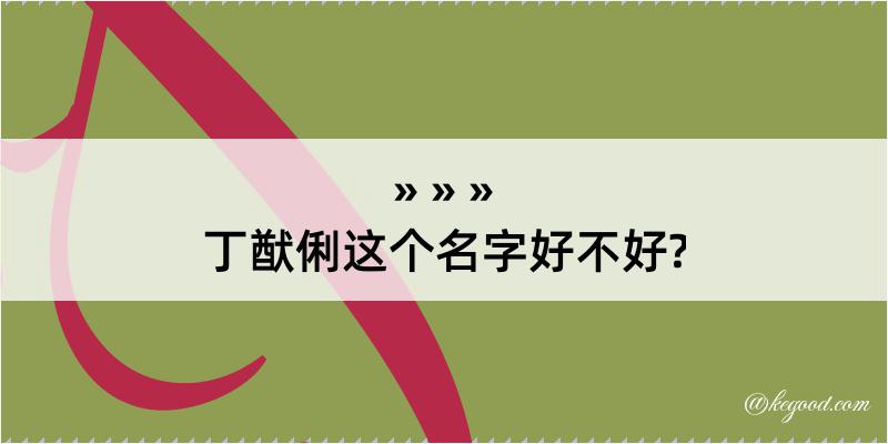 丁猷俐这个名字好不好?