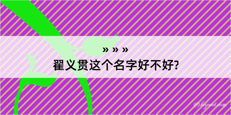 翟义贯这个名字好不好?