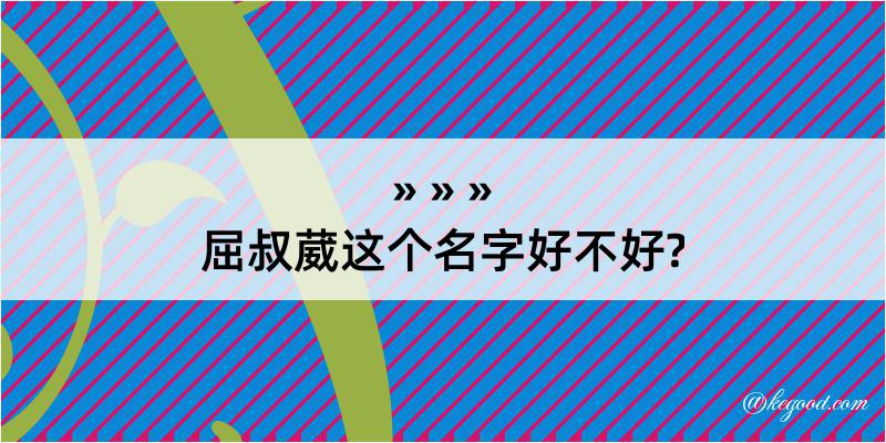 屈叔葳这个名字好不好?