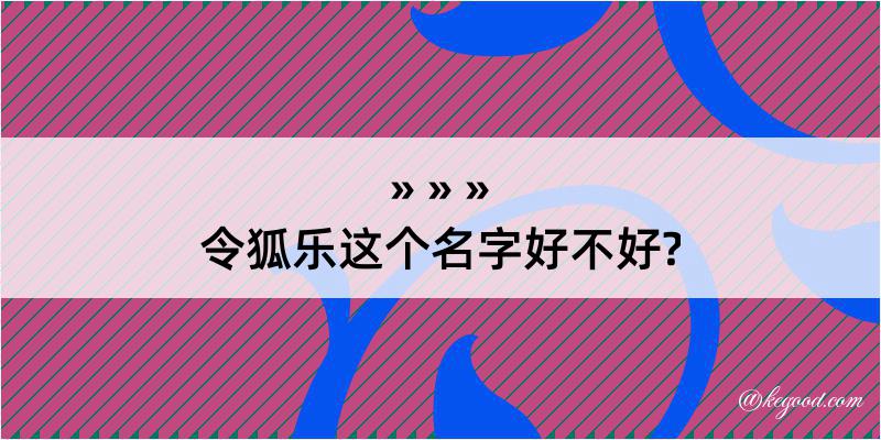 令狐乐这个名字好不好?