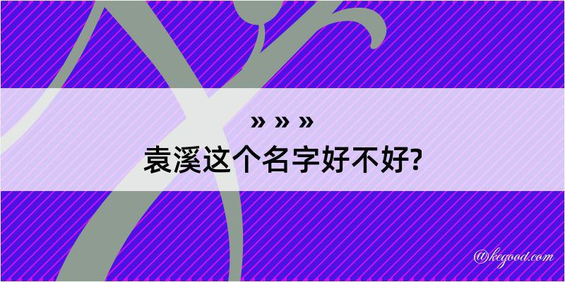 袁溪这个名字好不好?