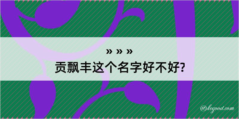 贡飘丰这个名字好不好?