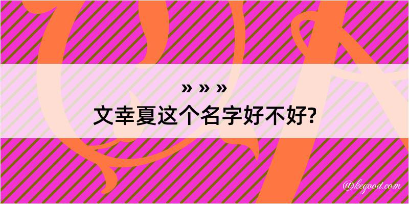 文幸夏这个名字好不好?