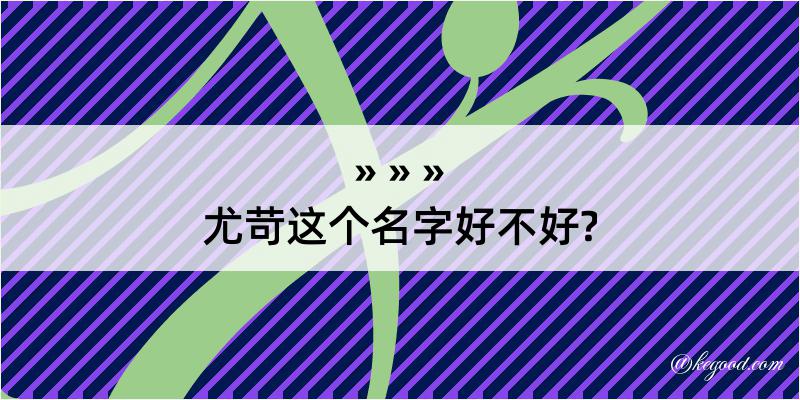 尤苛这个名字好不好?