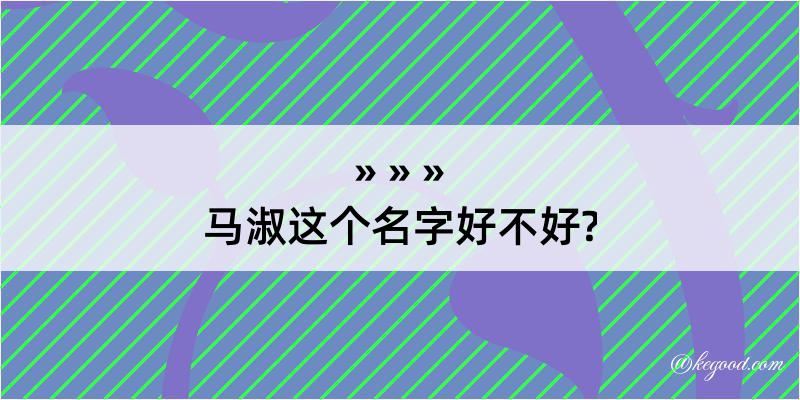 马淑这个名字好不好?