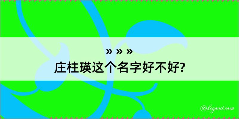 庄柱瑛这个名字好不好?