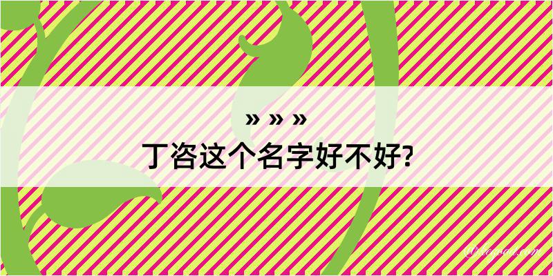 丁咨这个名字好不好?