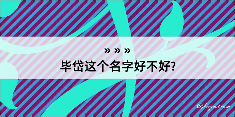 毕岱这个名字好不好?