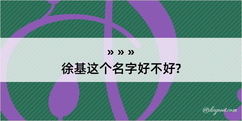 徐基这个名字好不好?