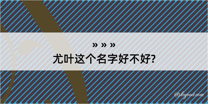 尤叶这个名字好不好?