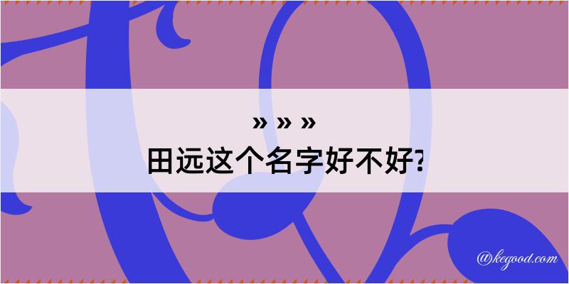 田远这个名字好不好?