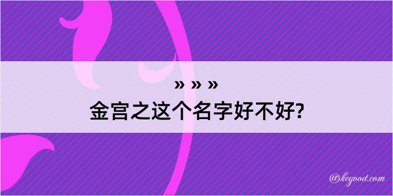 金宫之这个名字好不好?