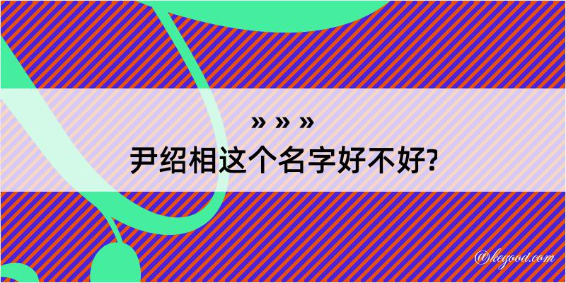 尹绍相这个名字好不好?