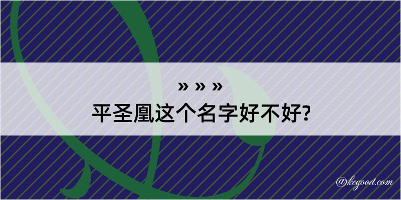 平圣凰这个名字好不好?