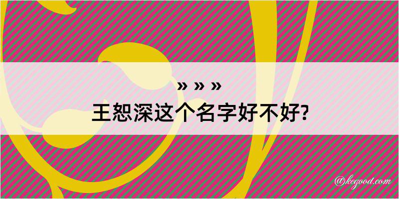 王恕深这个名字好不好?