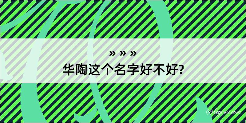 华陶这个名字好不好?