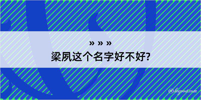 梁夙这个名字好不好?