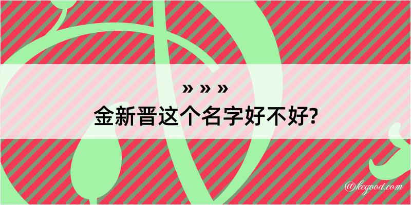 金新晋这个名字好不好?