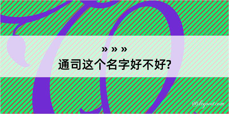 通司这个名字好不好?