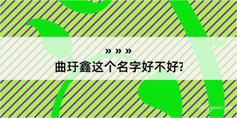 曲玗鑫这个名字好不好?