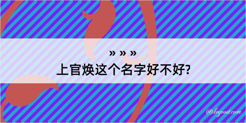 上官焕这个名字好不好?