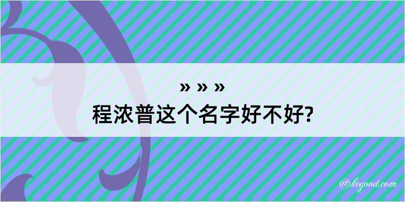 程浓普这个名字好不好?